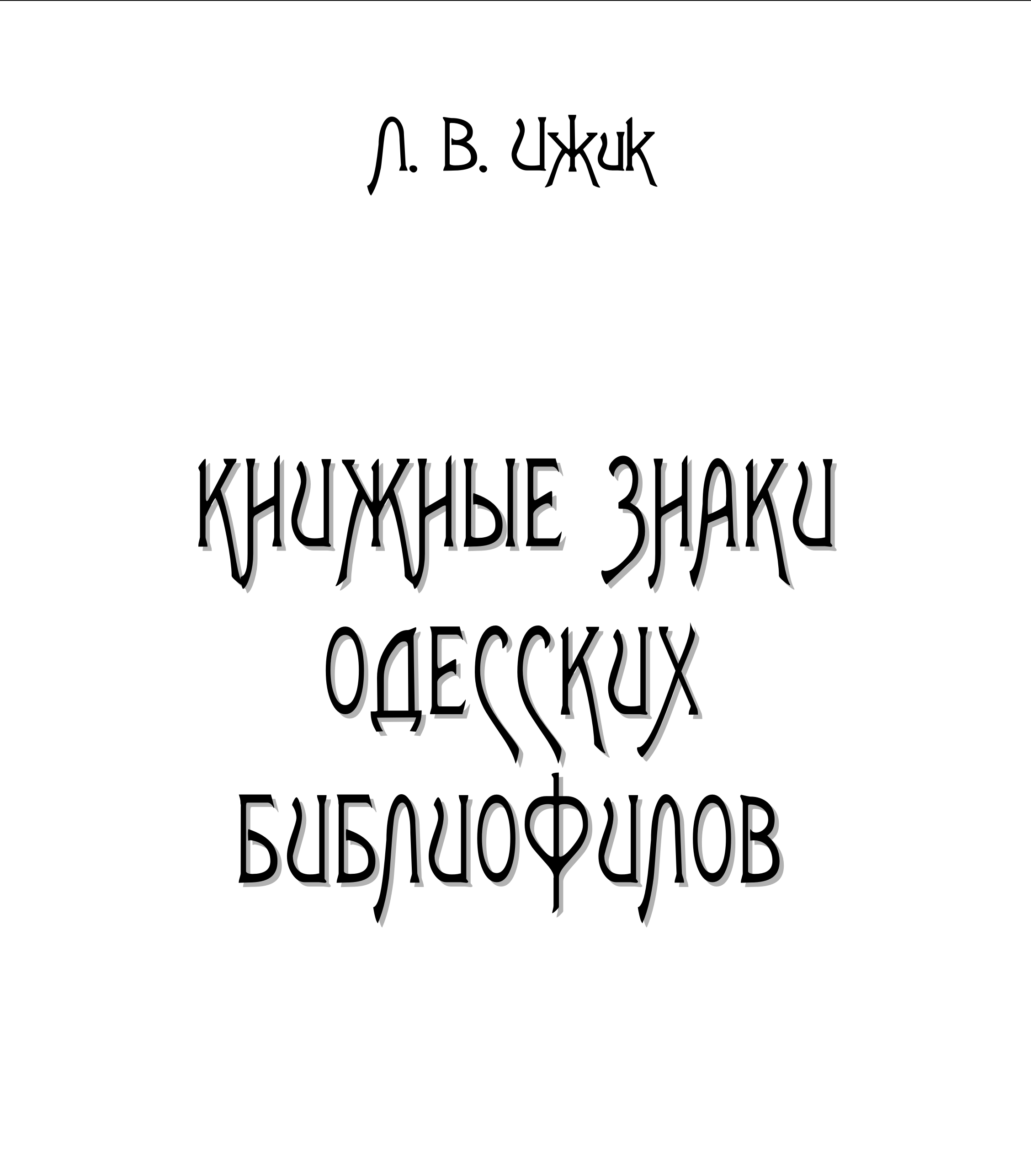 Книжные знаки одесских библиофилов